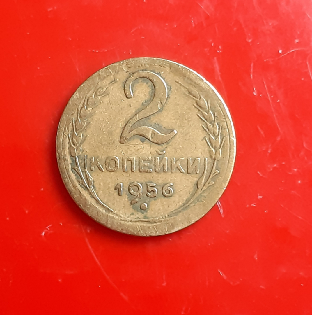 Монета 2 копейки 1956 года. Картинка 1